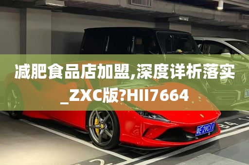 减肥食品店加盟,深度详析落实_ZXC版?HII7664