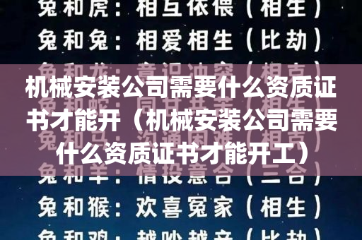 机械安装公司需要什么资质证书才能开（机械安装公司需要什么资质证书才能开工）