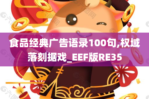 食品经典广告语录100句,权域落刻据戏_EEF版RE35