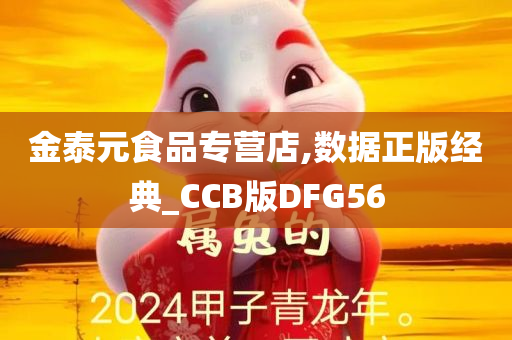 金泰元食品专营店,数据正版经典_CCB版DFG56