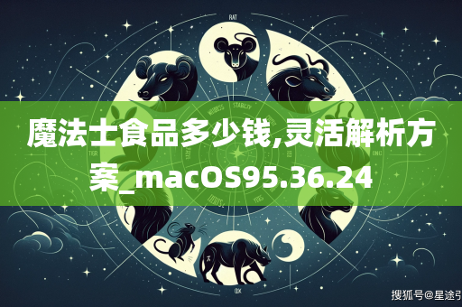 魔法士食品多少钱,灵活解析方案_macOS95.36.24