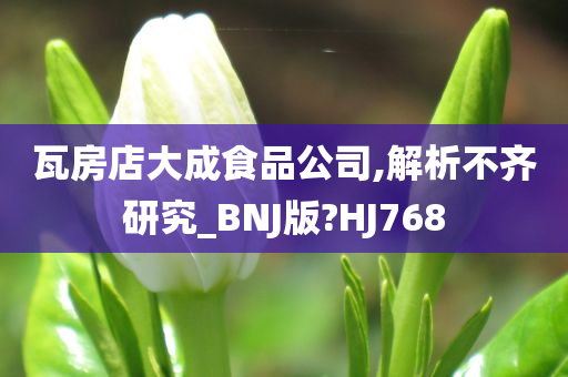 瓦房店大成食品公司,解析不齐研究_BNJ版?HJ768