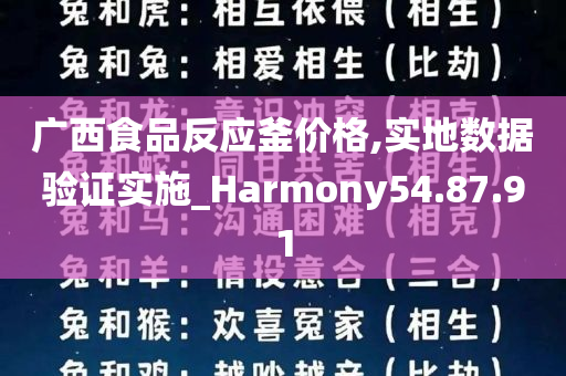 广西食品反应釜价格,实地数据验证实施_Harmony54.87.91