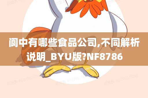 阆中有哪些食品公司,不同解析说明_BYU版?NF8786