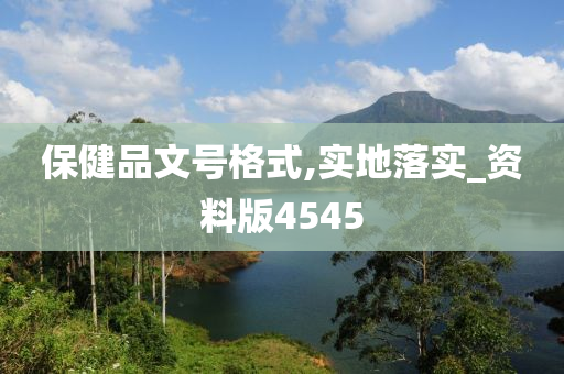 保健品文号格式,实地落实_资料版4545