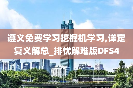 遵义免费学习挖掘机学习,详定复义解总_排忧解难版DFS4