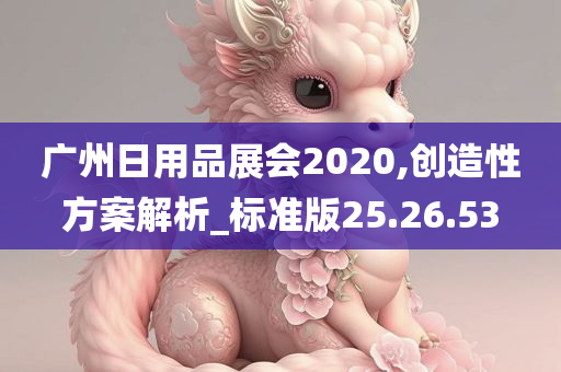 广州日用品展会2020