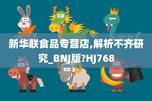 新华联食品专营店,解析不齐研究_BNJ版?HJ768