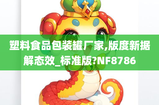 塑料食品包装罐厂家,版度新据解态效_标准版?NF8786