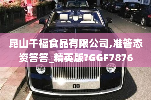 昆山千福食品有限公司,准答态资答答_精英版?GGF7876