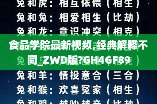 食品学院最新视频,经典解释不同_ZWD版?GH4GF89