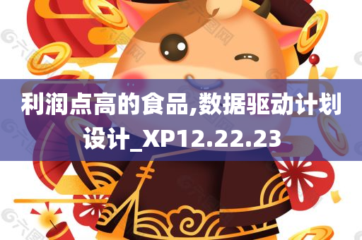 利润点高的食品,数据驱动计划设计_XP12.22.23