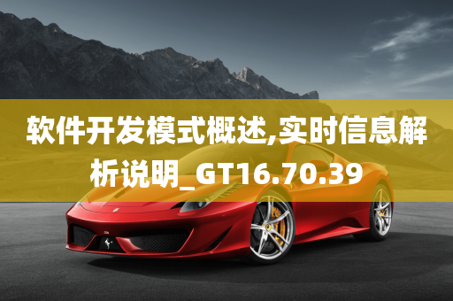 软件开发模式概述,实时信息解析说明_GT16.70.39