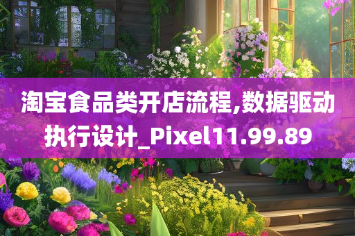 淘宝食品类开店流程,数据驱动执行设计_Pixel11.99.89