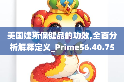 美国婕斯保健品的功效,全面分析解释定义_Prime56.40.75