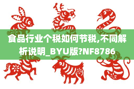 食品行业个税如何节税,不同解析说明_BYU版?NF8786