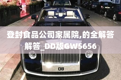 登封食品公司家属院,的全解答解答_DD版GW5656