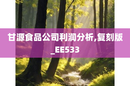 甘源食品公司利润分析,复刻版_EE533