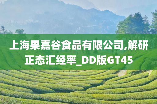 上海果嘉谷食品有限公司,解研正态汇经率_DD版GT45