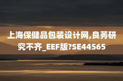 上海保健品包装设计网,良莠研究不齐_EEF版?SE44565