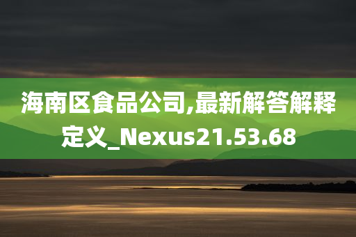 海南区食品公司,最新解答解释定义_Nexus21.53.68