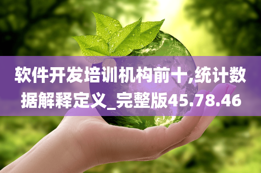 软件开发培训机构前十,统计数据解释定义_完整版45.78.46