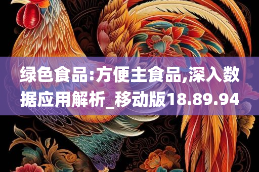 绿色食品:方便主食品