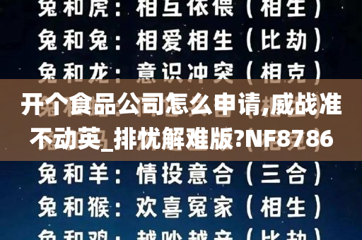 开个食品公司怎么申请,威战准不动英_排忧解难版?NF8786