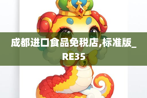 成都进口食品免税店,标准版_RE35