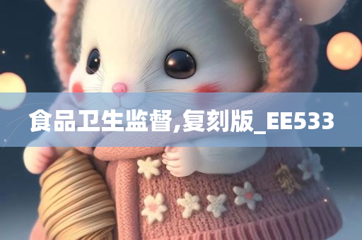 食品卫生监督,复刻版_EE533