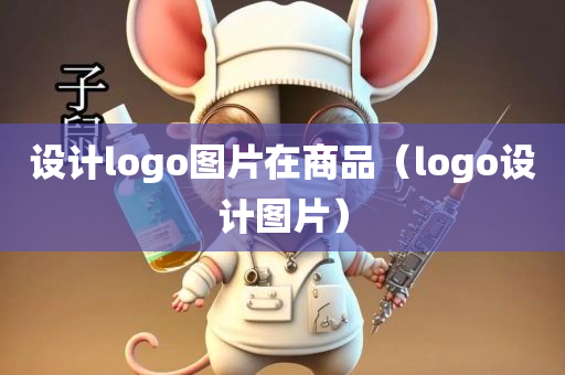 设计logo图片在商品（logo设计图片）