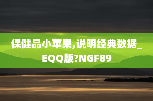 保健品小苹果,说明经典数据_EQQ版?NGF89