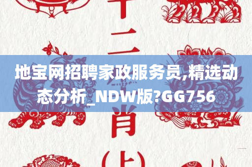 地宝网招聘家政服务员,精选动态分析_NDW版?GG756