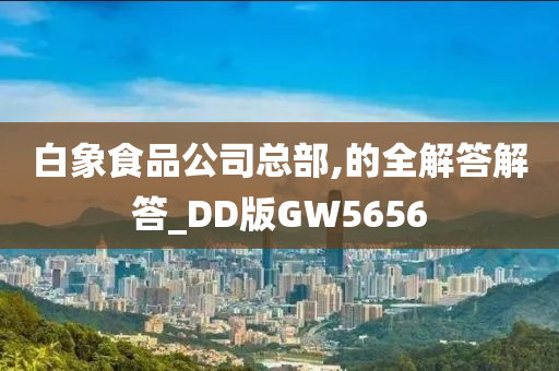 白象食品公司总部,的全解答解答_DD版GW5656