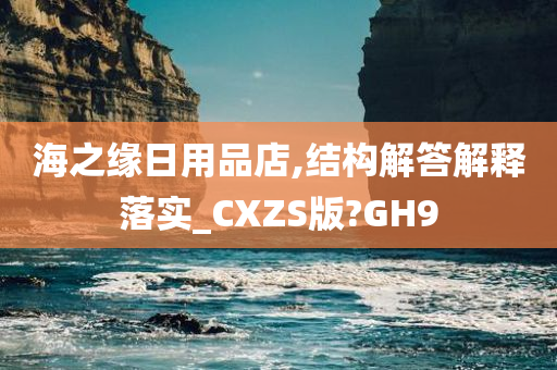 海之缘日用品店,结构解答解释落实_CXZS版?GH9