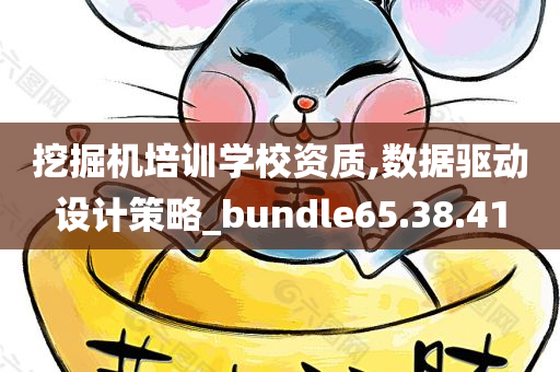 挖掘机培训学校资质,数据驱动设计策略_bundle65.38.41