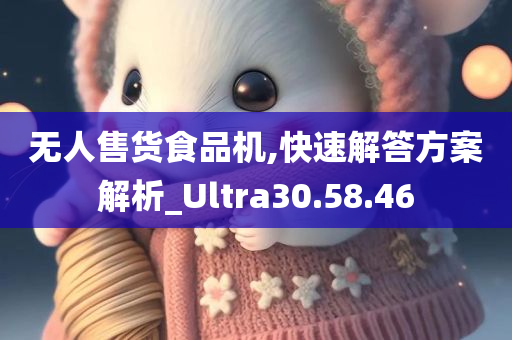 无人售货食品机,快速解答方案解析_Ultra30.58.46