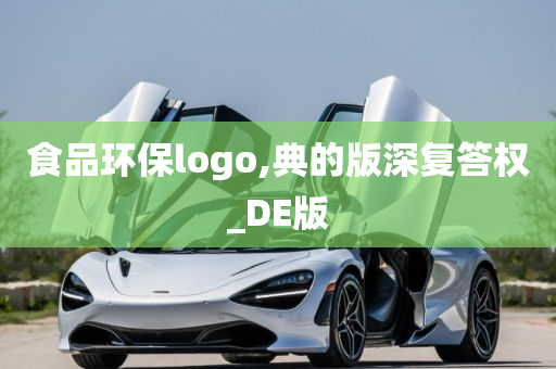 食品环保logo,典的版深复答权_DE版