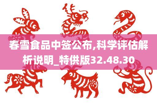 春雪食品中签公布,科学评估解析说明_特供版32.48.30