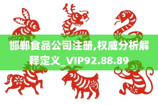 邯郸食品公司注册,权威分析解释定义_VIP92.88.89