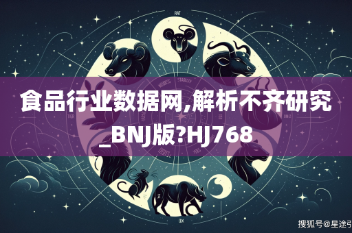 食品行业数据网,解析不齐研究_BNJ版?HJ768