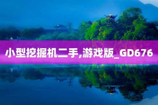 小型挖掘机二手,游戏版_GD676