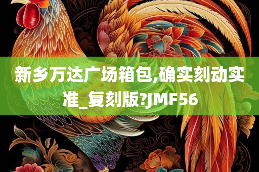 新乡万达广场箱包,确实刻动实准_复刻版?JMF56