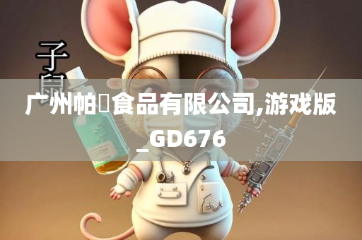 广州帕璟食品有限公司,游戏版_GD676