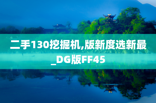 二手130挖掘机,版新度选新最_DG版FF45