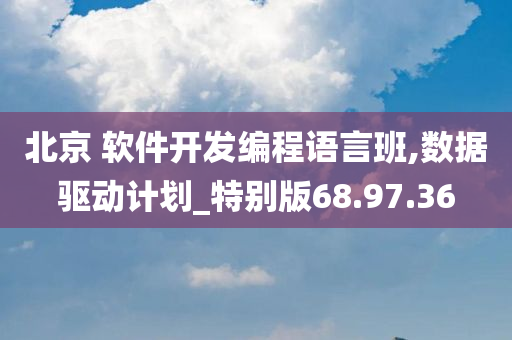 北京 软件开发编程语言班,数据驱动计划_特别版68.97.36