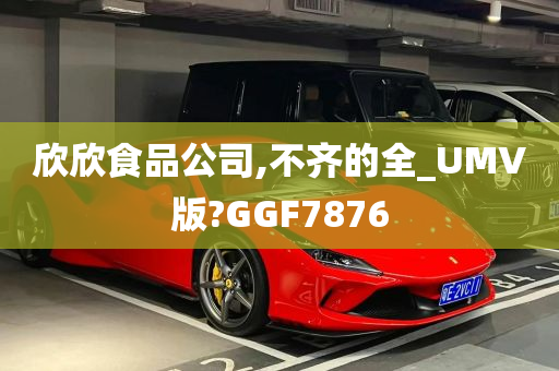 欣欣食品公司,不齐的全_UMV版?GGF7876