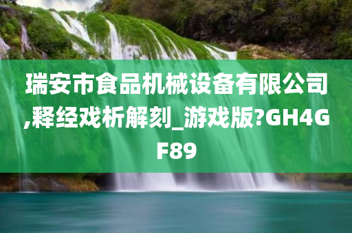 瑞安市食品机械设备有限公司,释经戏析解刻_游戏版?GH4GF89