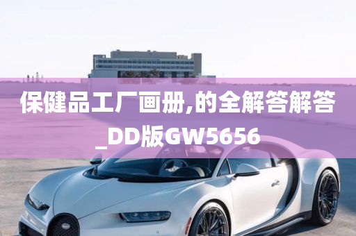 保健品工厂画册,的全解答解答_DD版GW5656