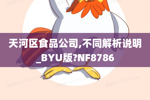 天河区食品公司,不同解析说明_BYU版?NF8786